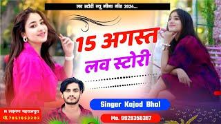 15 अगस्त लव स्टोरी मीणा गीत । New Meena Geet 2024 । Kajod Bhal Meenawati Song । Love Story Geet