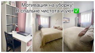 Генеральная уборка в спальне Мотивация на уборкуУспеть за 1 час