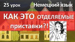 Немецкий язык 25 урок. ПРИСТАВКИ отделяемые и неотделяемые