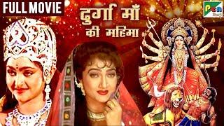 दुर्गा माँ की महिमा  Durga Maa Ki Mahima Hindi Dubbed Movie Sandeep Kumar Seema Siddhu PenBhakti
