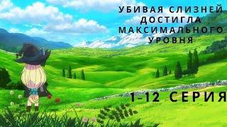 Аниме Марафон  Убивая слизней 300 лет я достигал максимального уровня AniLibria TV  ВСЕ СЕРИИ