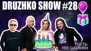 Дружко Шоу #28. День Рождения Дружко