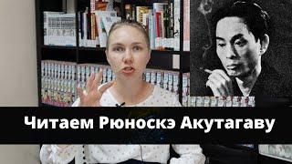 Читаем Рюноскэ Акутагаву Анализ Японская литература