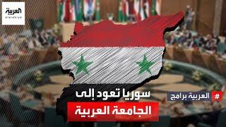بعد عودة سوريا إلى جامعة الدول العربية.. ما أبرز الأصداء الدولية لهذا القرار؟