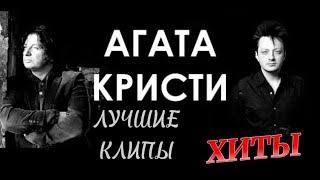 Агата Кристи. Лучшие клипы. Хиты легендарной рок-группы