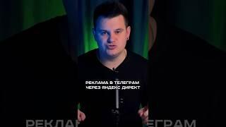 Реклама в телеграмм каналах через Яндекс директ