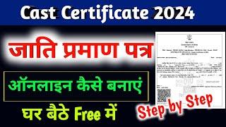 jati praman patra online kaise banaye 2024। caste certificate online apply 2024। caste certificate