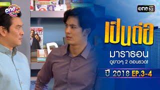 เป็นต่อ2018 EP.3 - 4 ดูกันแบบยาวๆ  oneมาราธอน  one31