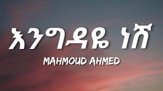 Mahmoud Ahmed - Engdaye Nesh Lyrics  Ethiopian Music