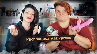 Секс-игрушки с Aliexpress  просак распаковка