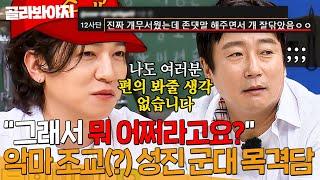 ＂방금 누가 XX했어?＂ 그 시절 우리가 무서워했던 조교 데이식스 성진의 군대 목격담｜아는 형님｜JTBC 240623 방송