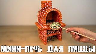 HOW TO BUILD A PIZZA-FURNACE FROM LITTLE BRICKS. MINI PIZZA OWN HANDS