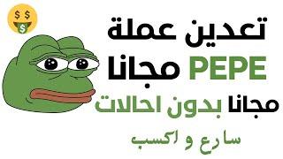 تعدين عملة pepe مجانا بدون احالات