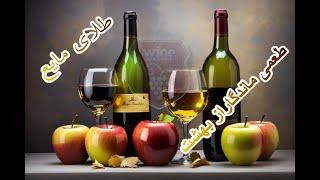 تهیه شراب سیب به ساده ترین روش ممکن  Making apple wine in the simplest possible way