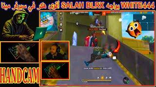 لن تصدق WHITE444 يواجه SALAH BLRX أقوى هكر في سيرفر مينا في بث WASSIMOS 