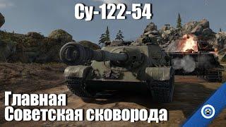 Сковородка лучше танка? I СУ-122-54 в War Thunder