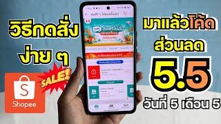 สอนกดโค้ด พร้อมวิธีใช้ Shoppe 6.6 ให้ได้ส่วนลดสูงสุดถึง 50% ในช่วงลด เกือบ 2000 เดือน 6 ปี 2024