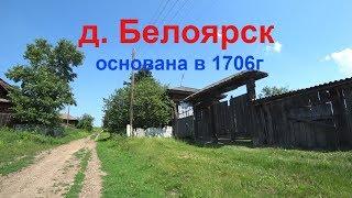 Деревня Белоярск 1706г основания красноярского края.Бросают дома и уезжают.