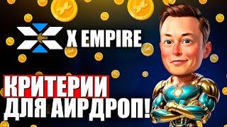 Критерии для Получения Аирдроп в X Empire Как Получить Аирдроп?