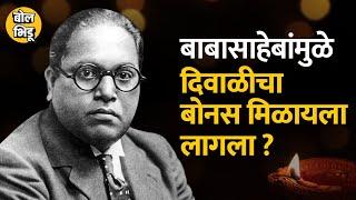 Diwali Bonus हा DR.Babasaheb Ambedkar यांच्यामुळे मिळायला लागला का ?  Bol Bhidu  Diwali  Bonus