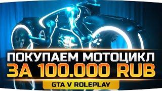 ТРАТИМ 100.000 РУБЛЕЙ НА СУПЕР МОТОЦИКЛ ● Супер Донат в GTA 5 RP