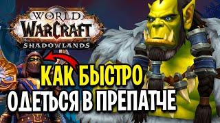 КАК БЫСТРО ОДЕТЬСЯ В ПРЕПАТЧЕ WoW ЗА 1 ДЕНЬ? ПОДГОТОВКА к World of Warcraft Shadowlands