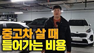 중고차를 구매할 때 들어가는 다양한 비용에 대하여 알아보자