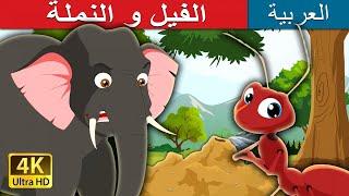 الفيل و النملة  Elephant and Ant in Arabic  @ArabianFairyTales