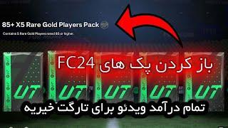 کلی پک فیفا جمع کردم یه پک اوپنینگ بشه ؟  Serie A TOTS کل درآمد ویدئو برای خیریه