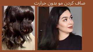 صاف کردن مو در خانه بدون اتو مو و حرارت و روتین موهای من -Straight Hair Without Heat