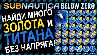 Subnautica BELOW ZERO МНОГО ЗОЛОТА ТИТАНА И АЛМАЗОВ