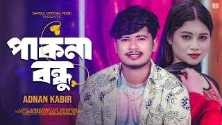 পাকনা বন্ধু  Pakna Bondhu  ADNAN KABIR  আমায় ছাইড়া যারে ধরলি  Bangla New Song 2023