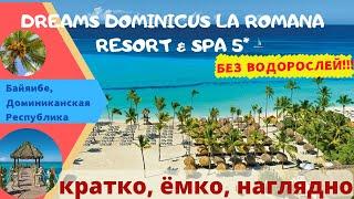 DREAMS DOMINICUS LA ROMANA 5* ОБЗОР ДОМИНИКАНА лучший пляж БАЙЯИБЕ. БЕЗ ВОДОРОСЛЕЙ Карибское море