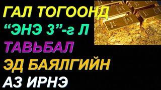 ️БАЯЖИХЫГ ХҮСВЭЛ ЭНЭ 3-Г ГАЛ ТОГООНДОО ТАВИАРАЙ ЭД БАЯЛАГ АЗ ИРНЭ ФЭНГШҮЙ ИНТЕРЬЕР