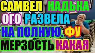 Saveliy Ad НадЬка развела на полную. Фукакая мерзость Адамян \ Grandenikо vlog  Самвел Адамян