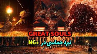 DarkSouls II Great Souls NG+  گیمپلی دارک سولز مبارزه با باس های اصلی در نیو گیم - دارک سولز 2