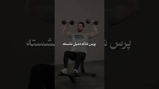 بهترین راه برای پهن کردن عرض شانه ها #shorts