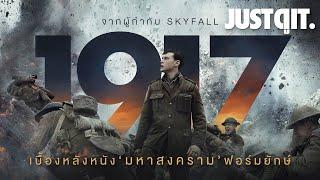 รู้ไว้ก่อนดู 1917 หนัง สงครามโลกครั้งที่ 1 สุดอลังการ #JUSTดูIT