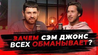 Сэм Джонс МОШЕННИК обучает Ютубу?  — Женя Художник