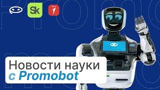 Новости науки вместе с Промобот в Сколково  Promobot #robot #robotics #tech #technology