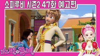 Dream Kingdom SofyRuby Preview Ep. 47 SofyRuby Mission complete 1