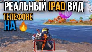 Как сделать реальный вид айпада на всех телефонах в Pubg Mobile  Разрешение 43 в Pubg Mobile