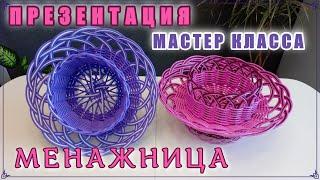 ПРЕЗЕНТАЦИЯ МАСТЕР КЛАССА. МЕНАЖНИЦА. РОТАНГ. БЕСКАРКАСНОЕ.