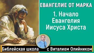 Урок 1. “Начало Евангелия Иисуса Христа“ Мк. 11-15. Изучаем Библию с Виталием Олийником