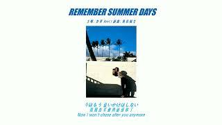 杏里 Anri - Remember Summer Days English Lyrics  中文歌詞