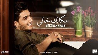 محمد عساف - مكانك خالي  Mohammed Assaf - Makanak Khaly Lyric Video