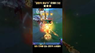 시즌11 절망의 몽상가 흐웨이 3성 