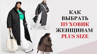 ПУХОВИК ДЛЯ ПОЛНЫХ ЖЕНЩИН КАК ВЫБРАТЬ ПУХОВИК ЖЕНЩИНАМ PLUS SIZE