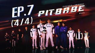 PIT BABE The Series พิษเบ๊บ EP.7 44