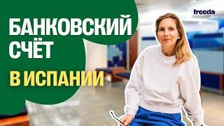 Банковский счет в Испании как и где открыть